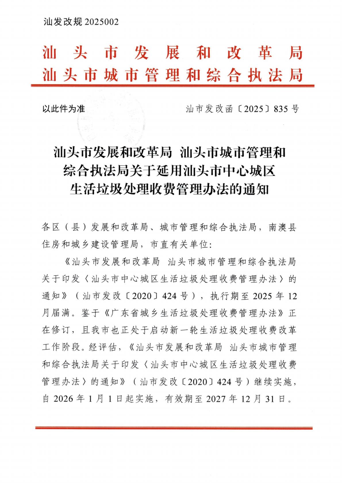汕頭市發(fā)展和改革局 汕頭市城市管理和綜合執(zhí)法局關(guān)于延用汕頭市中心城區(qū)生活垃圾處理收費(fèi)管理辦法的通知_01.jpg