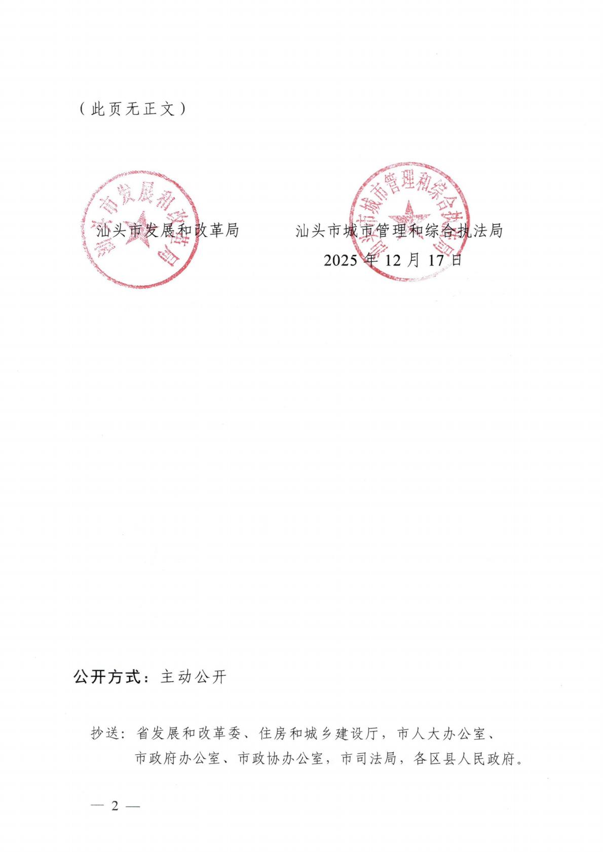 汕頭市發(fā)展和改革局 汕頭市城市管理和綜合執(zhí)法局關(guān)于延用汕頭市中心城區(qū)生活垃圾處理收費(fèi)管理辦法的通知_02.jpg