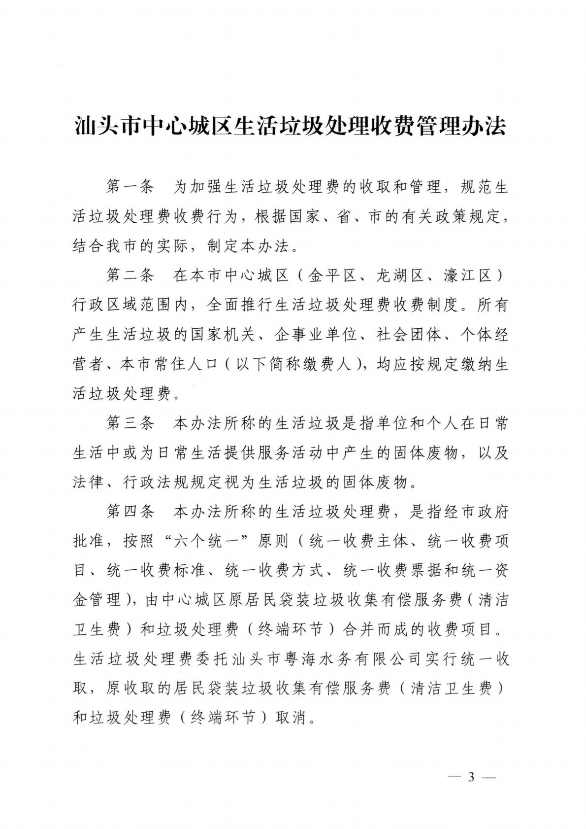 汕頭市發(fā)展和改革局 汕頭市城市管理和綜合執(zhí)法局關(guān)于延用汕頭市中心城區(qū)生活垃圾處理收費(fèi)管理辦法的通知_03.jpg