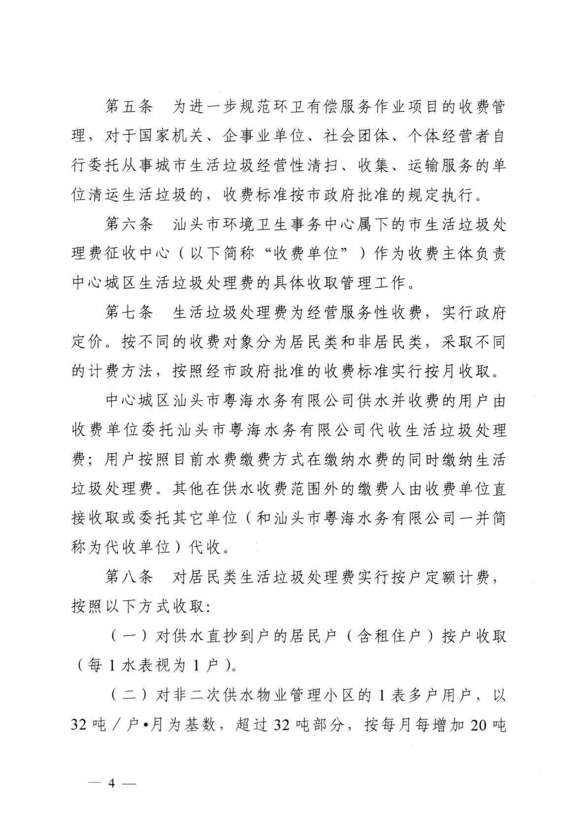 汕頭市發(fā)展和改革局 汕頭市城市管理和綜合執(zhí)法局關(guān)于延用汕頭市中心城區(qū)生活垃圾處理收費(fèi)管理辦法的通知_04.jpg