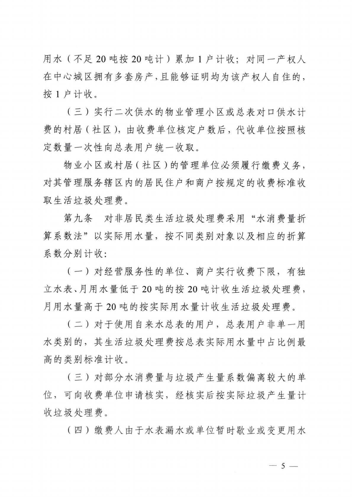 汕頭市發(fā)展和改革局 汕頭市城市管理和綜合執(zhí)法局關(guān)于延用汕頭市中心城區(qū)生活垃圾處理收費(fèi)管理辦法的通知_05.jpg