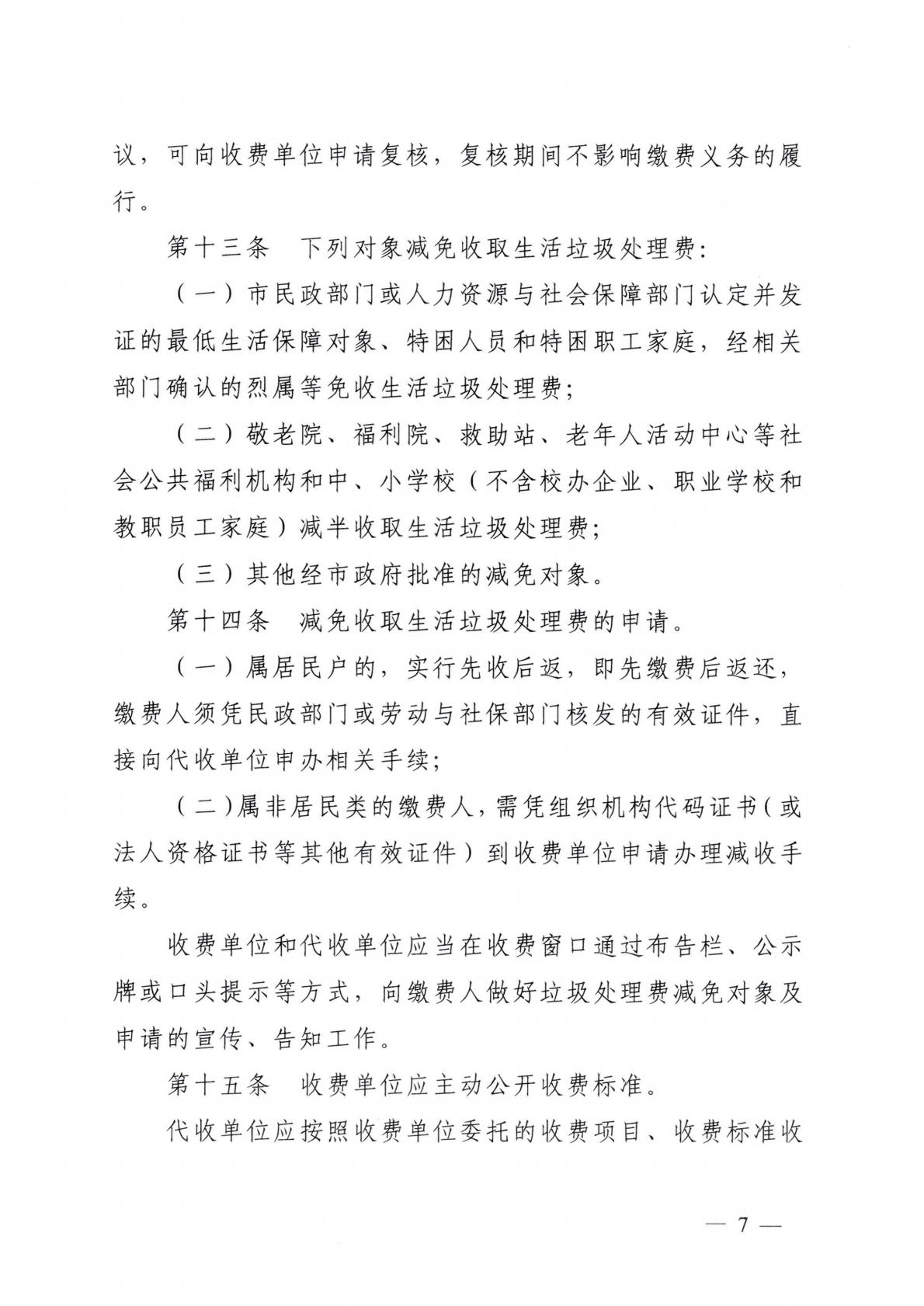 汕頭市發(fā)展和改革局 汕頭市城市管理和綜合執(zhí)法局關(guān)于延用汕頭市中心城區(qū)生活垃圾處理收費(fèi)管理辦法的通知_07.jpg