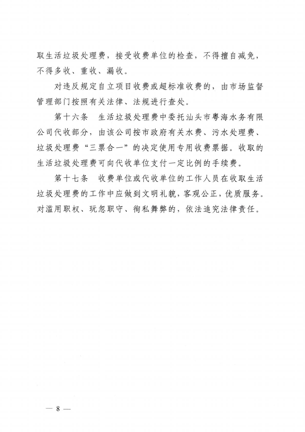 汕頭市發(fā)展和改革局 汕頭市城市管理和綜合執(zhí)法局關(guān)于延用汕頭市中心城區(qū)生活垃圾處理收費(fèi)管理辦法的通知_08.jpg