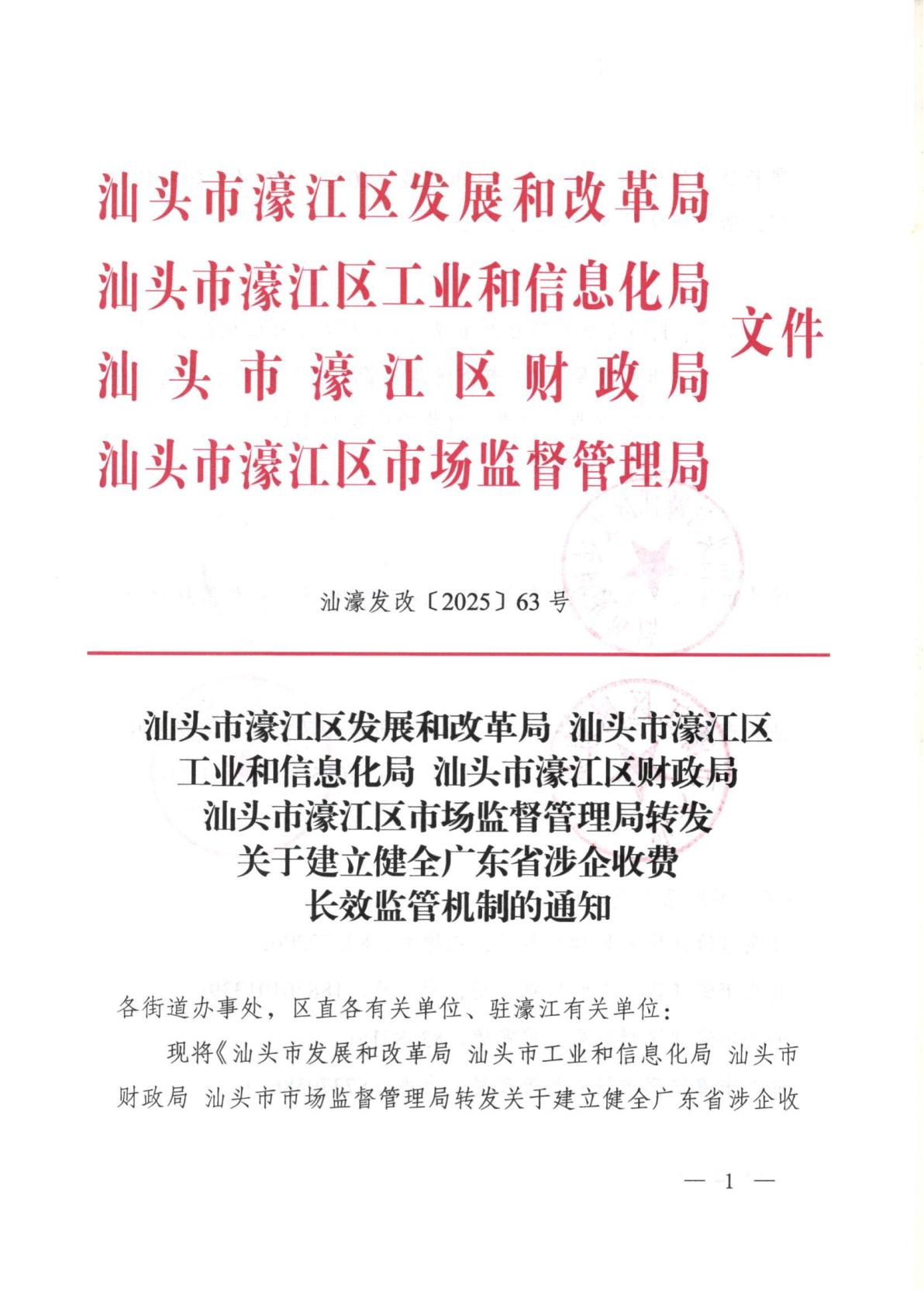 汕頭市濠江區發展和改革局 汕頭市濠江區工業和信息化局 汕頭市濠江區財政局 汕頭市濠江區市場監督管理局轉發關于建立健全廣東省涉企收費長效監管機制的通知_01.jpg
