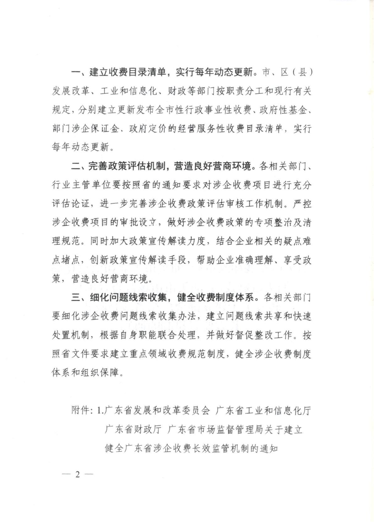 汕頭市濠江區發展和改革局 汕頭市濠江區工業和信息化局 汕頭市濠江區財政局 汕頭市濠江區市場監督管理局轉發關于建立健全廣東省涉企收費長效監管機制的通知_04.jpg