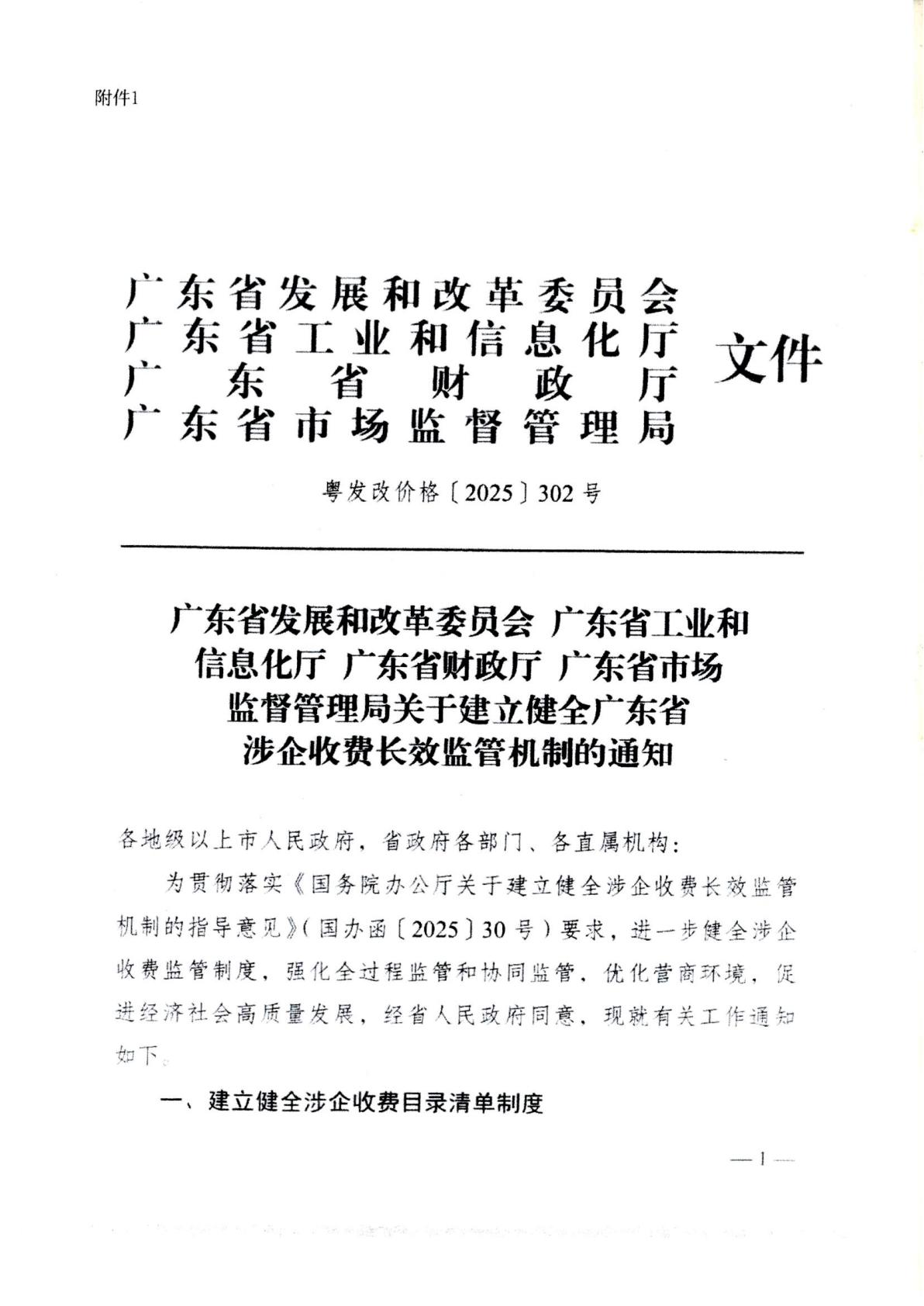 汕頭市濠江區發展和改革局 汕頭市濠江區工業和信息化局 汕頭市濠江區財政局 汕頭市濠江區市場監督管理局轉發關于建立健全廣東省涉企收費長效監管機制的通知_06.jpg