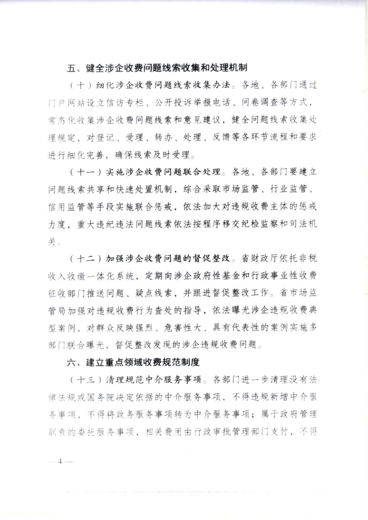 汕頭市濠江區發展和改革局 汕頭市濠江區工業和信息化局 汕頭市濠江區財政局 汕頭市濠江區市場監督管理局轉發關于建立健全廣東省涉企收費長效監管機制的通知_09.jpg