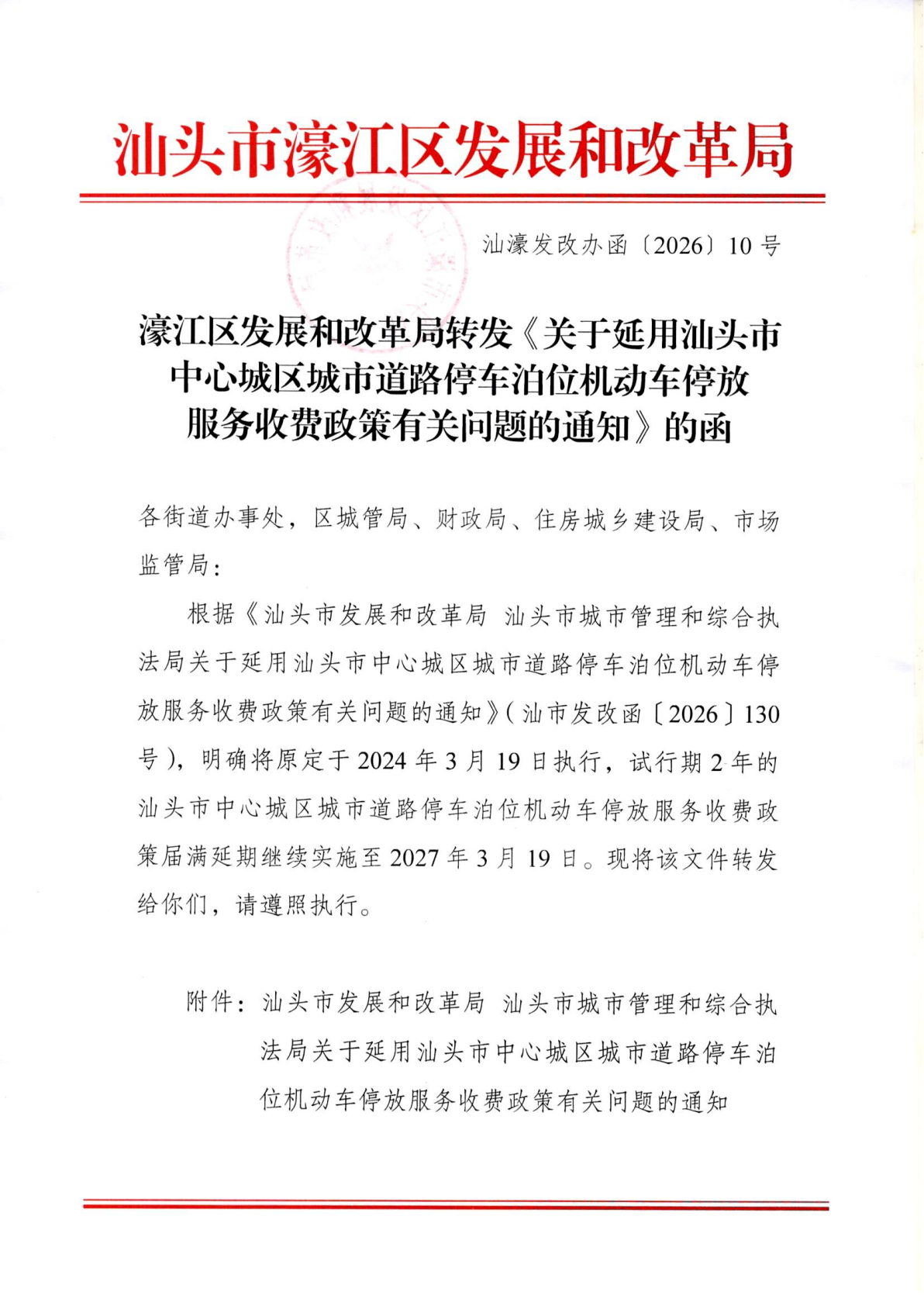 汕濠發改辦函〔2026〕10號-濠江區發展和改革局轉發《關于延用汕頭市中心城區城市道理停車泊位機動車停放服務收費政策有關問題的通知》的函_01.png