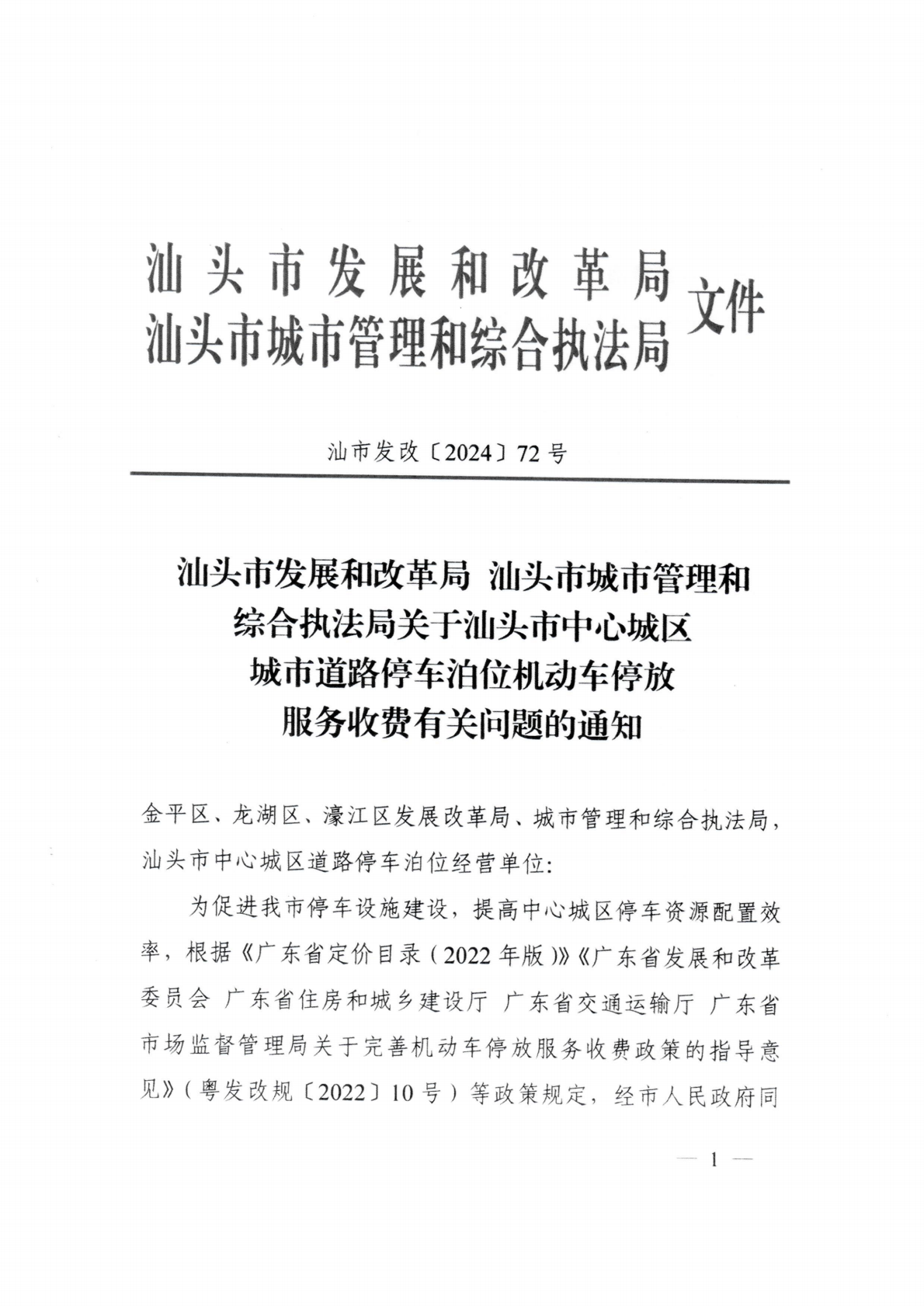 汕濠發改辦函〔2026〕10號-濠江區發展和改革局轉發《關于延用汕頭市中心城區城市道理停車泊位機動車停放服務收費政策有關問題的通知》的函_05.png