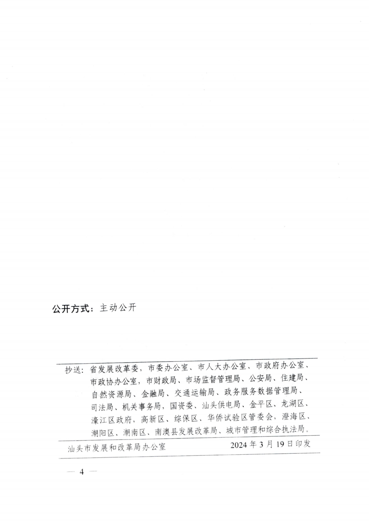 汕濠發改辦函〔2026〕10號-濠江區發展和改革局轉發《關于延用汕頭市中心城區城市道理停車泊位機動車停放服務收費政策有關問題的通知》的函_08.png