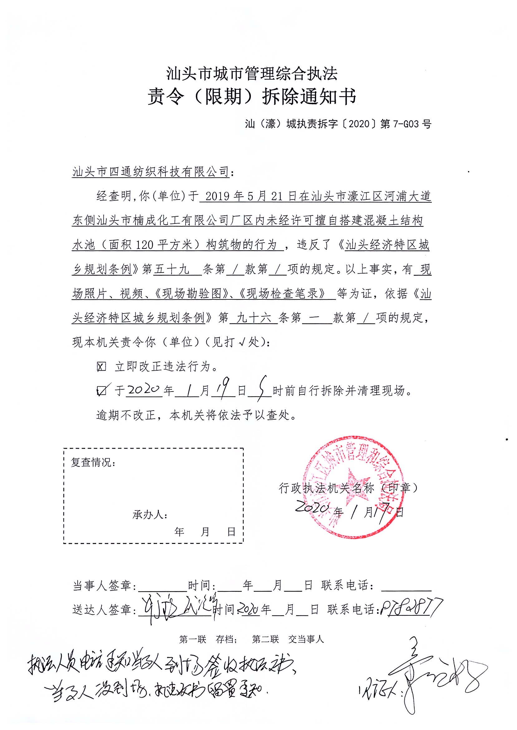 汕頭市城市管理綜合執(zhí)法   責(zé)令（限期）拆除通知書   汕（濠）城執(zhí)責(zé)拆字【2020】第7-G03號(hào).jpg