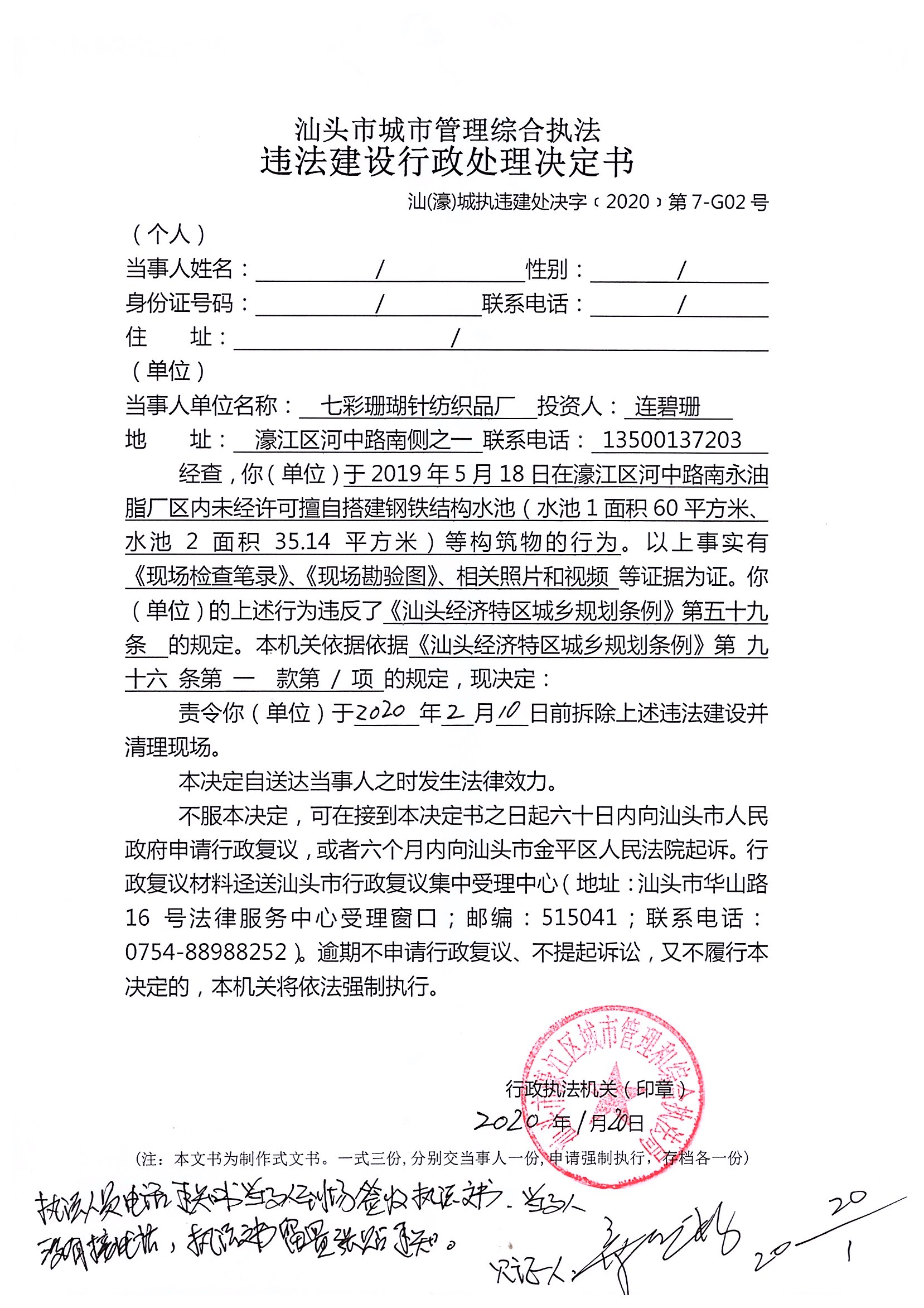 汕頭市城市管理綜合執法   違法建設行政處理決定書   汕（濠）城執違建處決字（2020）第7-G02號.jpg