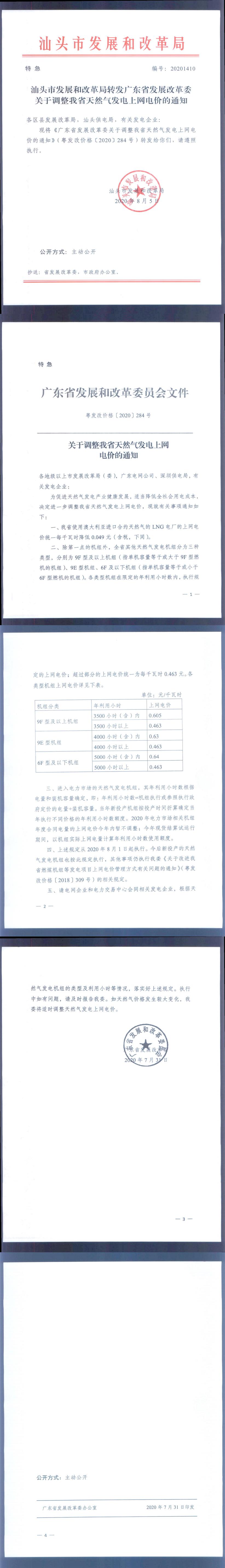 汕頭市發展和改革局轉發廣東省發展改革委關于調整我省天然氣發電上網電價的通知(1)_0.jpg